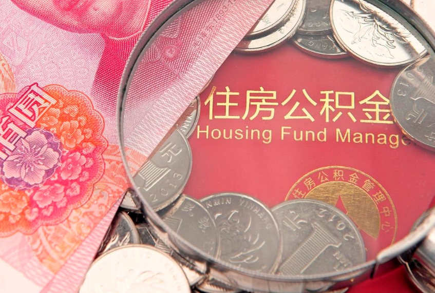 涿州缺钱怎么把公积金提取出来（缺钱怎么把公积金提取出来最多取多少）